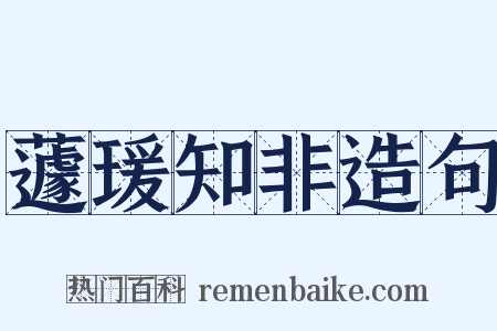 蘧瑗知非造句是什么意思的图片